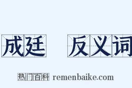 成廷珪反义词是什么意思的图片